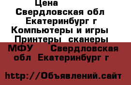 HP Photosmart C3183 › Цена ­ 2 000 - Свердловская обл., Екатеринбург г. Компьютеры и игры » Принтеры, сканеры, МФУ   . Свердловская обл.,Екатеринбург г.